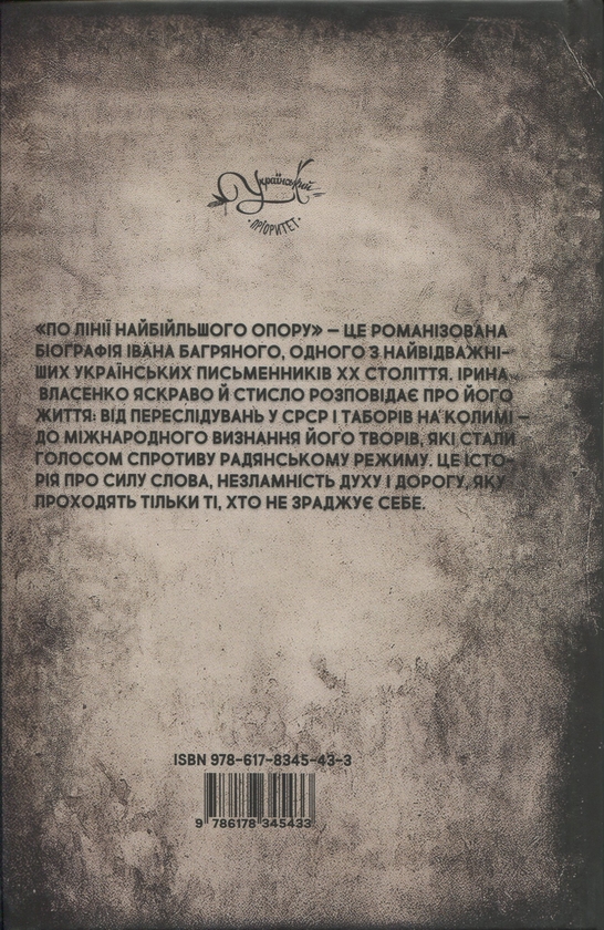 Бумажная книга «По лінії найбільшого опору», автор Ирина Власенко - фото №1