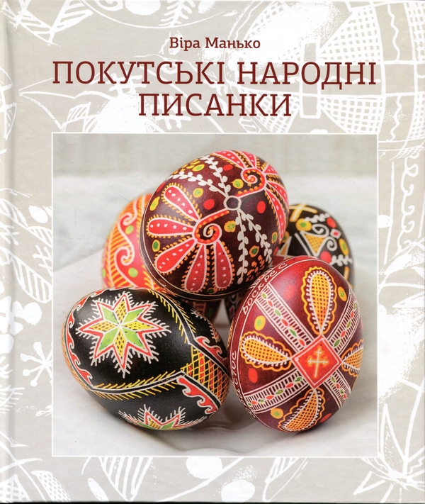 Бумажная книга «Покутські народні писанки», автор Вера Манько - фото №1