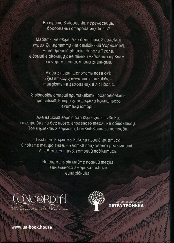 Бумажная книга «Тесла покохав Чорнугору», автор Ярослав Орос - фото №1