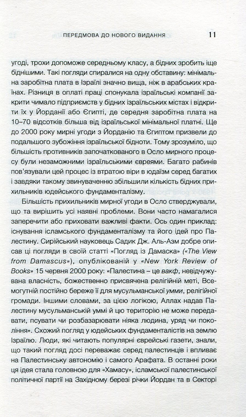 Паперова книга «Юдейський фундаменталізм в Ізраїлі», авторів Ізраель Шахак, Нортон Мезвінскі - фото №1