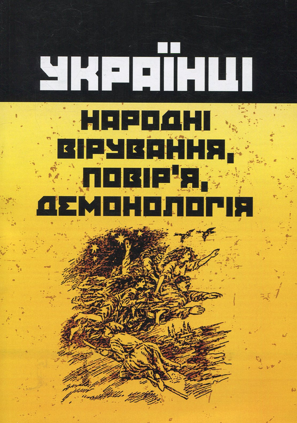 Бумажная книга «Українці: народні вірування, повір'я, демонологія», автор Анатолий Пономарёв - фото №1