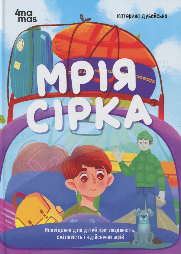 Бумажная книга «Мрія Сірка. Оповідання для дітей про людяність, сміливість і здійснення мрій», автор Екатерина Дубойская - фото №1