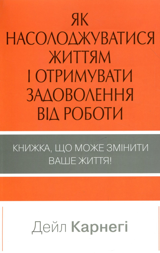 Паперова книга «Як насолоджуватися життям і отримувати задоволення від роботи», автор Дейл Карнегі - фото №1