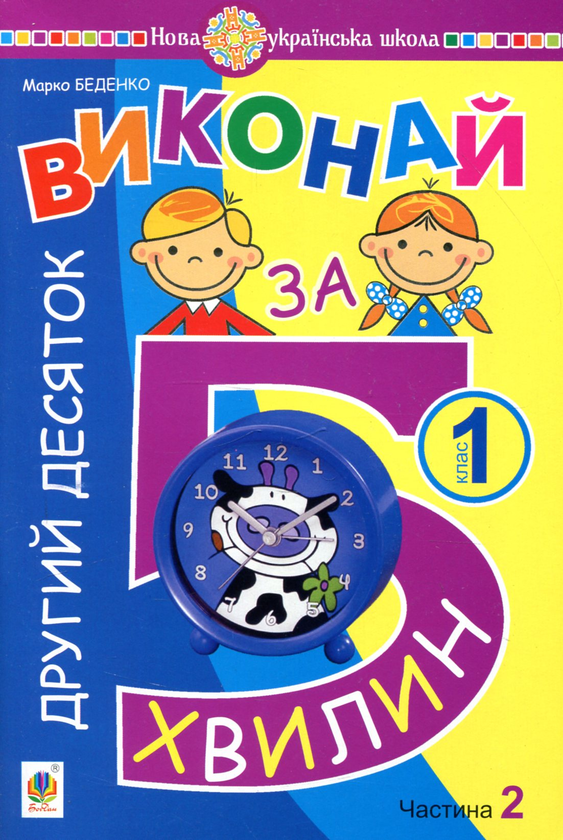 Виконай за 5 хвилин. Математика. 1 клас. Частина 2