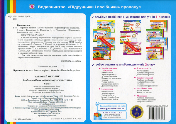 [object Object] «Чарівний пензлик. Альбом-посібник з образотворчого мистецтва. 3 клас», авторів Анжела Бровченко, Наталія Копитіна - фото №2 - мініатюра
