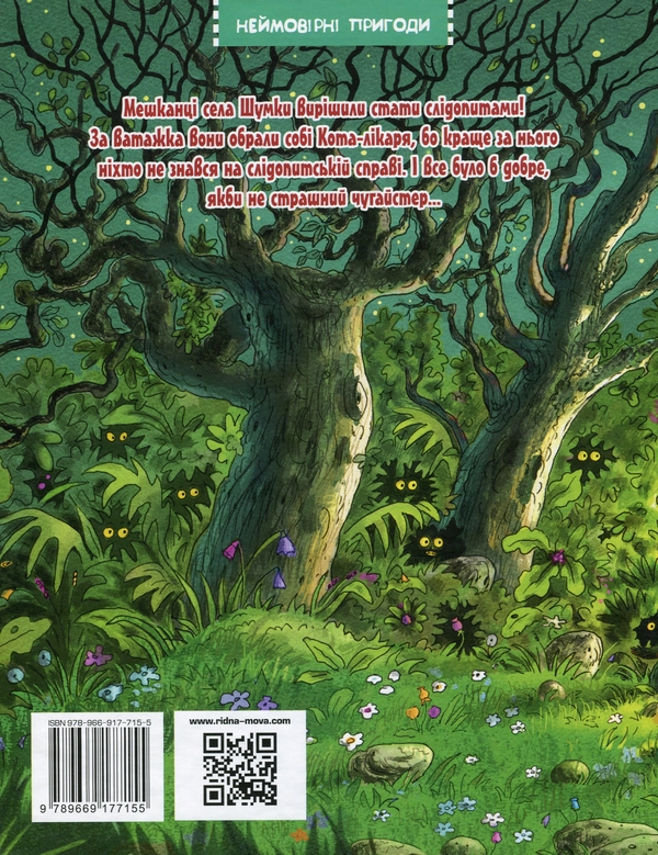 Бумажная книга «Кіт-лікар. Книга 3. Шумківський чугайстер», автор Валько - фото №1
