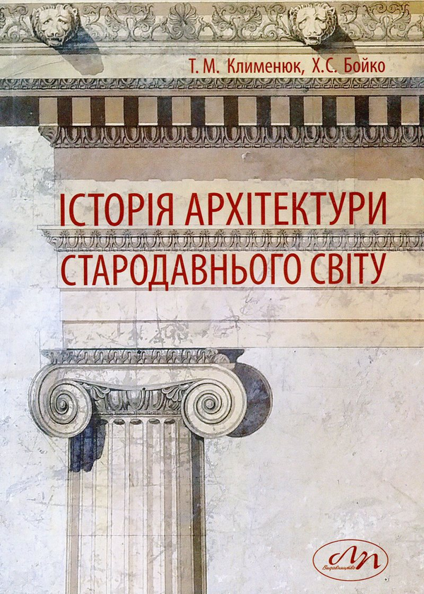 Книга Історія архітектури Стародавнього світу