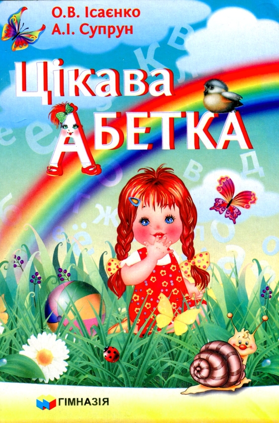 [object Object] «Цікава абетка», авторов Ольга Исаенко, Алла Супрун - фото №1