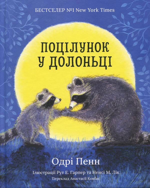 Бумажная книга «Поцілунок у долоньці», автор Одри Пенн - фото №1