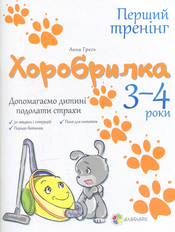 Бумажная книга «Хоробрилка. Допомагаємо дитині подолати страхи. 3–4 роки», автор Анна Гресь - фото №1