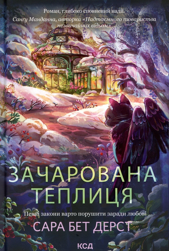 Паперова книга «Зачарована теплиця», автор Сара Бет Дерст - фото №1