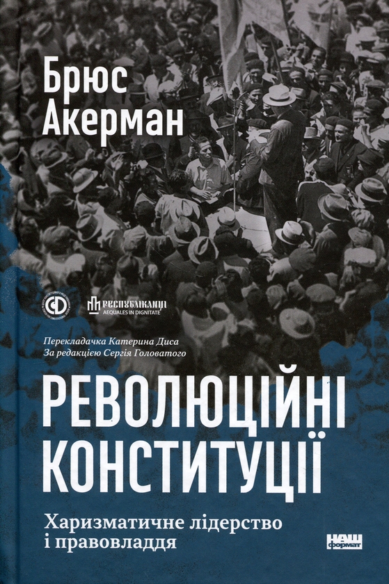 Paper book «Revolutionary Constitutions: Charismatic Leadership and the Rule of Law», author Bruce Ackerman - фото №1