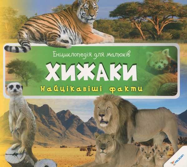 Паперова книга «Хижаки» - фото №1