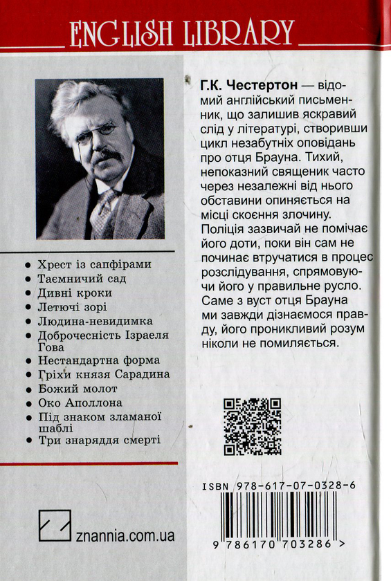 Бумажная книга «Смиренність отця Брауна», автор Гилберт Кит Честертон - фото №1