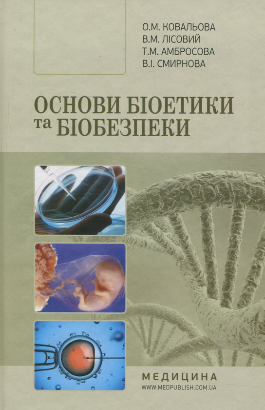 Бумажная книга «Основи біоетики та біобезпеки», авторов В. Лисовой, Т. Амбросова, В. Смирнова, Ольга Ковалева - фото №1