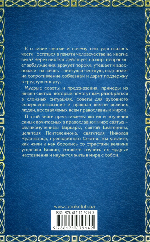 [object Object] «Житие, наставления и предсказания святых» - фото №2 - миниатюра
