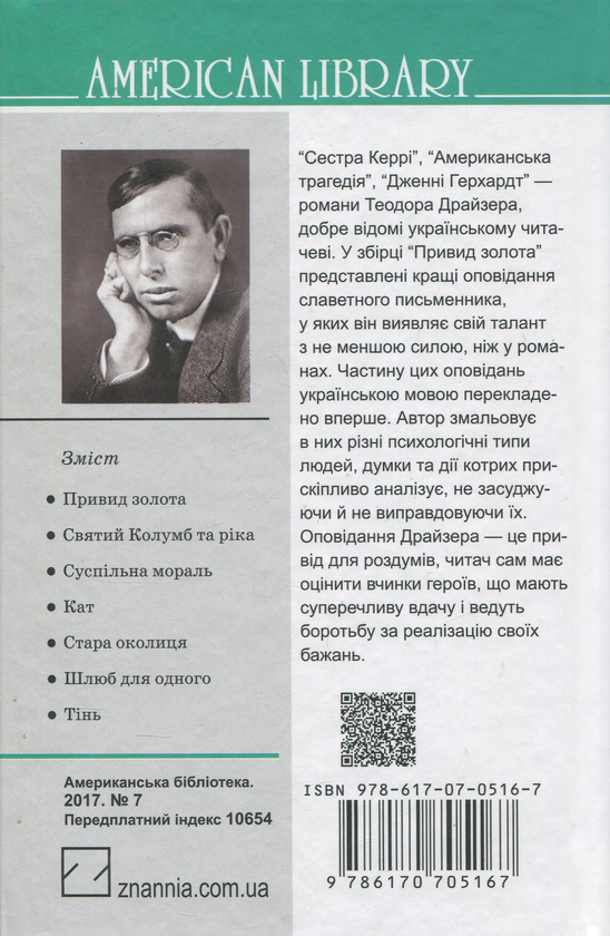 Бумажная книга «Привид золота та інші оповідання», автор Теодор Драйзер - фото №1