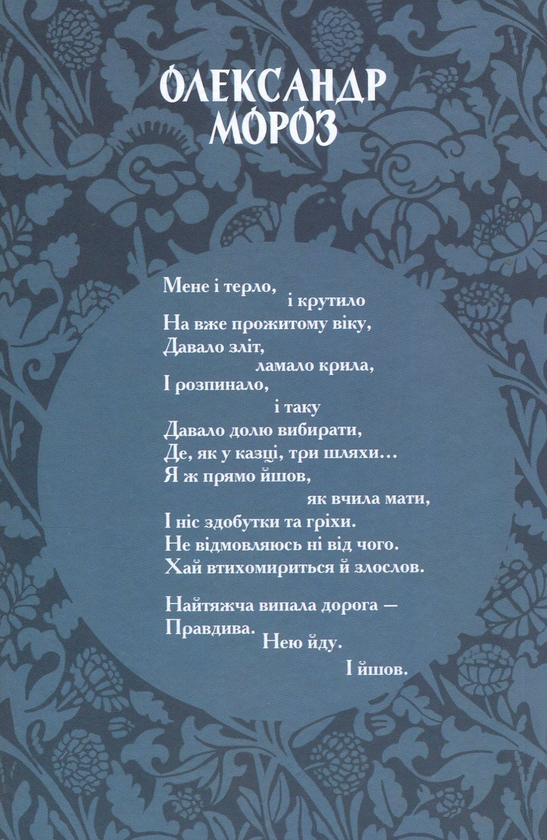 Бумажная книга «Долею оплачені слова», автор Александр Мороз - фото №1