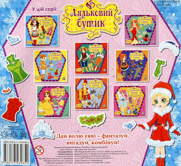 Паперова книга «Ляльковий бутик. Зимова красуня» - фото №1