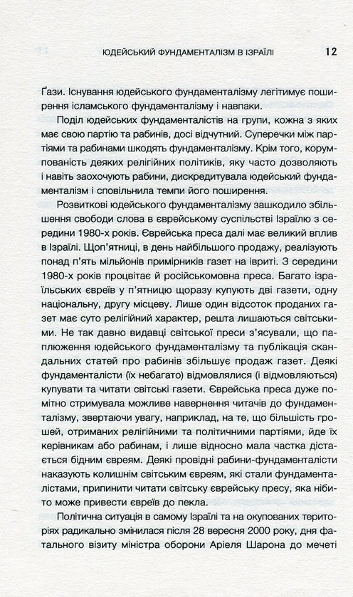 Паперова книга «Юдейський фундаменталізм в Ізраїлі», авторів Ізраель Шахак, Нортон Мезвінскі - фото №1