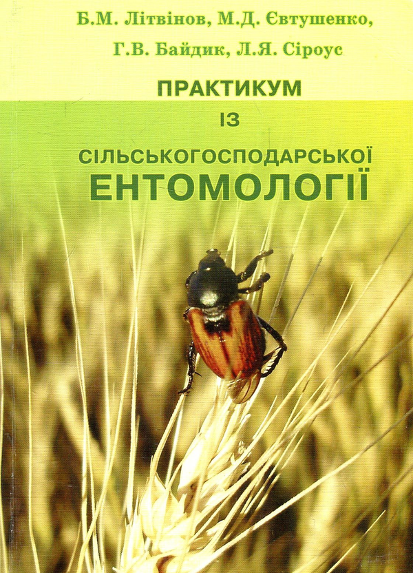 Бумажная книга «Практикум з сільськогосподарської ентомології», авторов Б. Литвинов, М. Евтушенко, Г. Байдик, Л. Сироус - фото №1