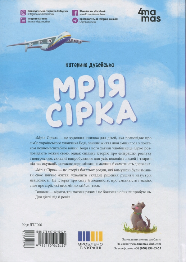 Бумажная книга «Мрія Сірка. Оповідання для дітей про людяність, сміливість і здійснення мрій», автор Екатерина Дубойская - фото №1