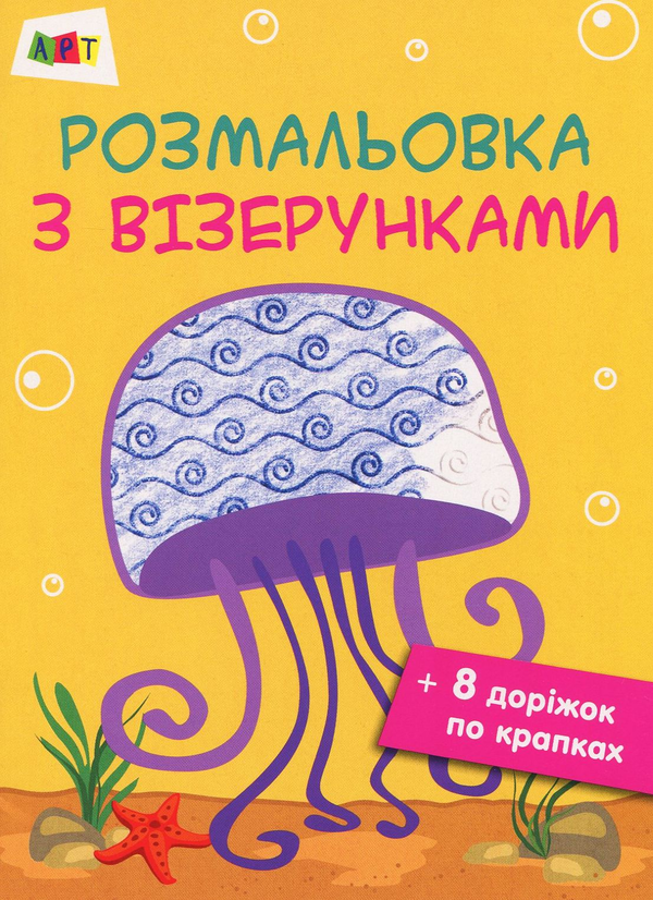 Бумажная книга «Розмальовка з візерунками. Медуза» - фото №1