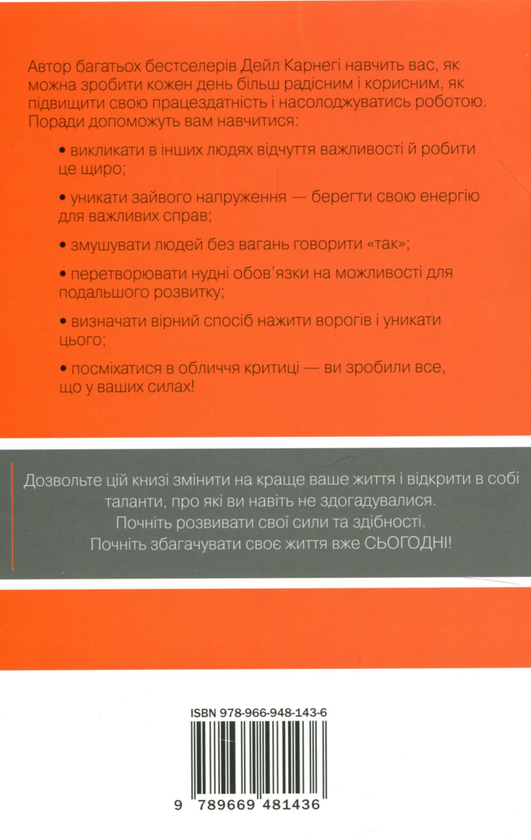 Паперова книга «Як насолоджуватися життям і отримувати задоволення від роботи», автор Дейл Карнегі - фото №1