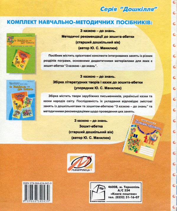 Бумажная книга «З казкою – до знань. Зошит-абетка для дошкільнят» - фото №1