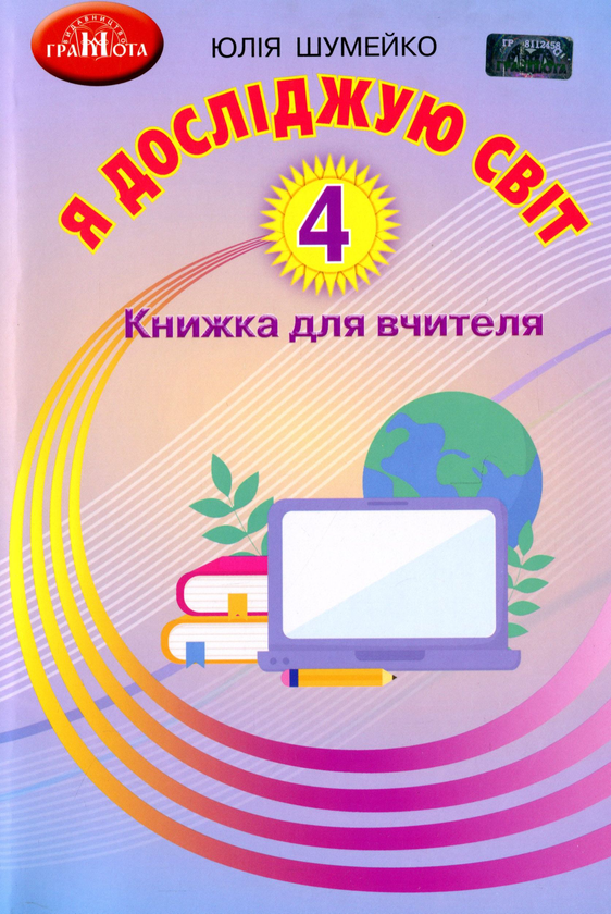 Бумажная книга «Я досліджую світ. Книжка для вчителя. 4 клас», автор Юлия Шумейко - фото №1