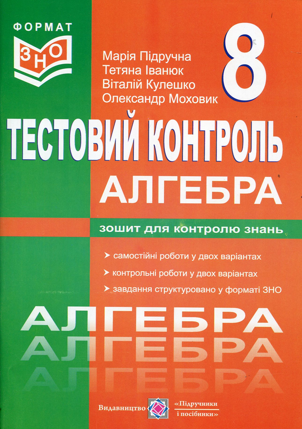 Книга Алгебра. Тестовий контроль. Самостійні та контрольні...