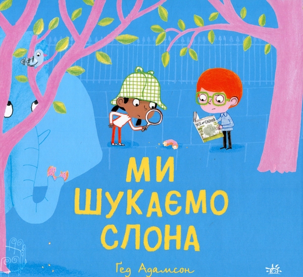 Паперова книга «Ми шукаємо слона», автор Гед Адамсон - фото №1