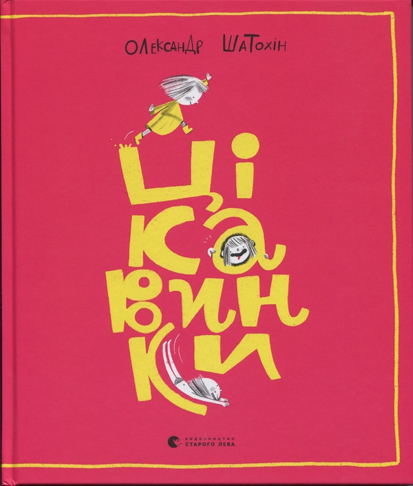 Паперова книга «Цікавинки», автор Олександр Шатохін - фото №1