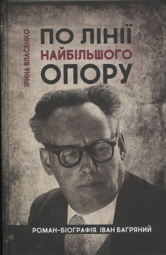 Книга По лінії найбільшого опору