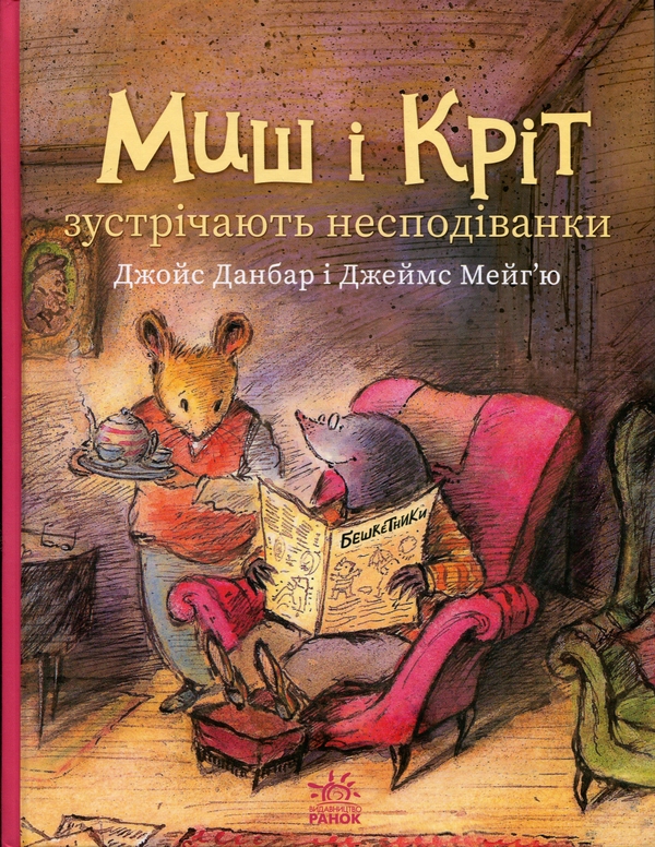 Бумажная книга «Миш і Кріт зустрічають несподіванки», автор Джойс Данбар - фото №1