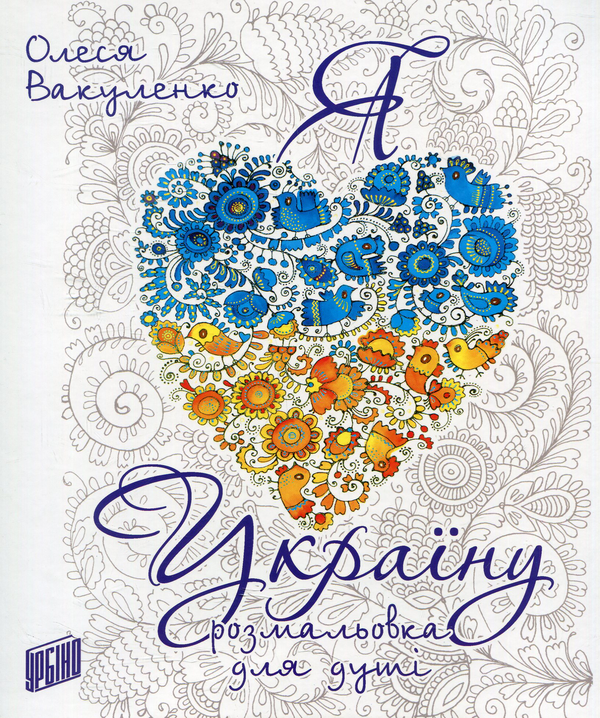 Бумажная книга «Я люблю Україну», автор Олеся Вакуленко - фото №1