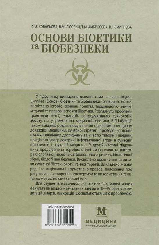 Бумажная книга «Основи біоетики та біобезпеки», авторов В. Лисовой, Т. Амбросова, В. Смирнова, Ольга Ковалева - фото №1