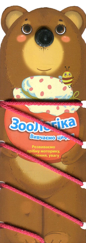 [object Object] «ЗооЛогіка. Ведмідь. Вивчаємо цифри» - фото №1