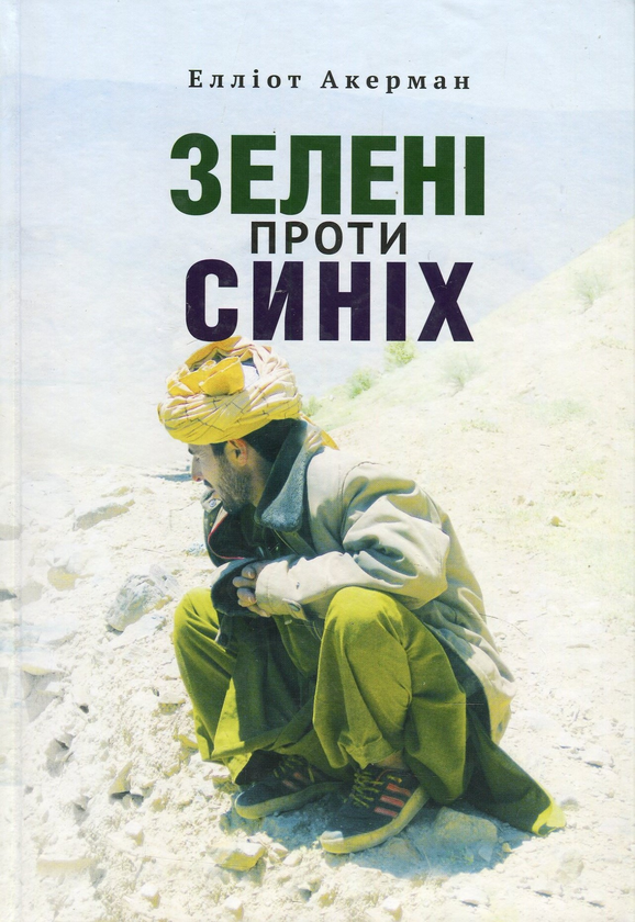 Паперова книга «Зелені проти синіх», автор Елліот Акерман - фото №1