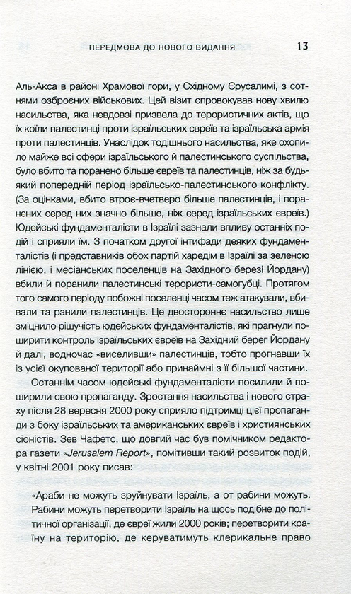 Паперова книга «Юдейський фундаменталізм в Ізраїлі», авторів Ізраель Шахак, Нортон Мезвінскі - фото №1