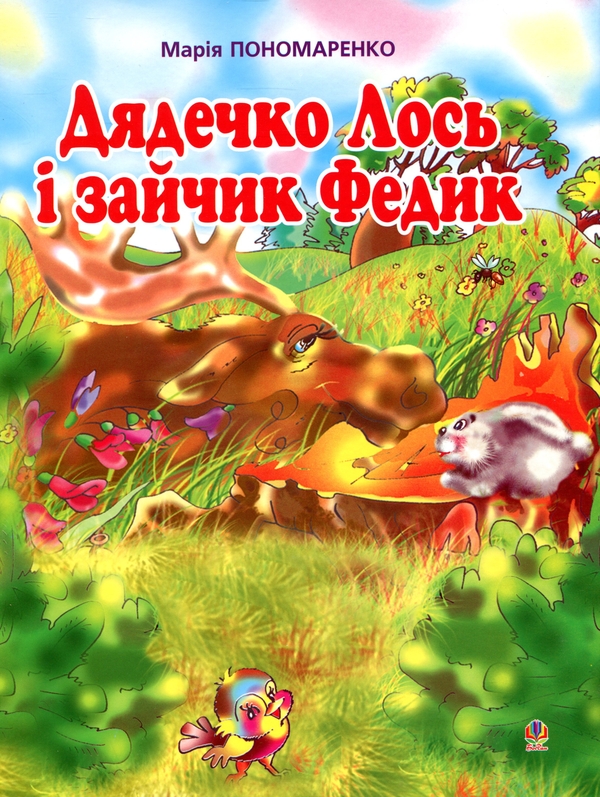 Бумажная книга «Дядечко Лось і зайчик Федик. Збірка казок», автор Мария Пономаренко - фото №1