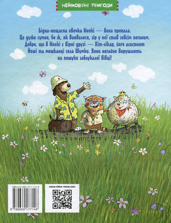 Бумажная книга «Кіт-лікар. Книга 2. Заблукала вівця», автор Валько - фото №1