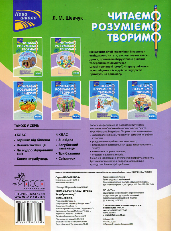 [object Object] «Читаємо, розуміємо, творимо. Чи добре самому? 1 клас. 2 рівень. (За оновленою програмою)», автор Лариса Шевчук - фото №2 - миниатюра