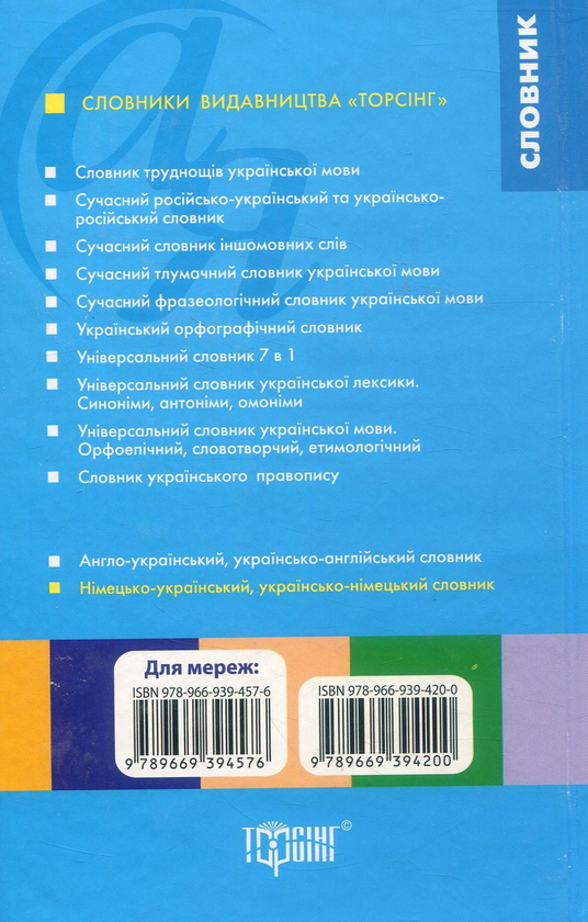 Бумажная книга «Німецько-український українсько-німецький словник», авторов Виктория Бережная, Ирина Ищенко - фото №1