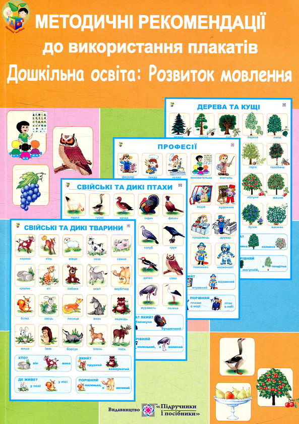 Бумажная книга «Комплект плакатів. Розвиток мовлення. Дошкільна освіта. Методичні рекомендації», автор Оксана Давыдова - фото №1