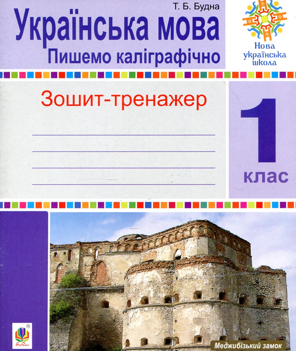 Бумажная книга «Українська мова. Зошит-тренажер. 1 клас», автор Татьяна Будная - фото №1