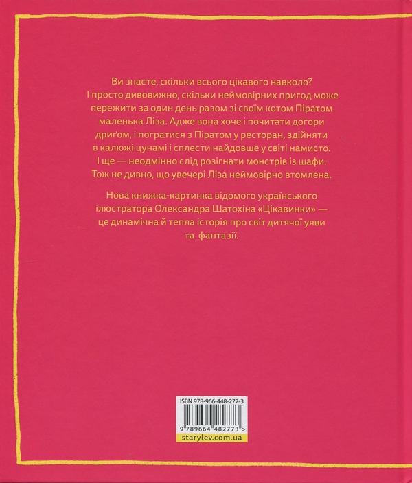 Паперова книга «Цікавинки», автор Олександр Шатохін - фото №1