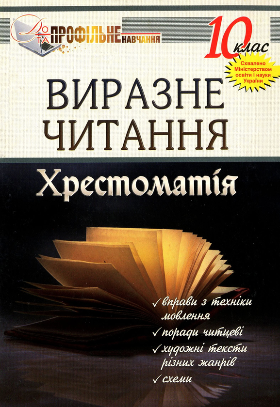 Книга Виразне читання. Хрестоматія. 10 клас