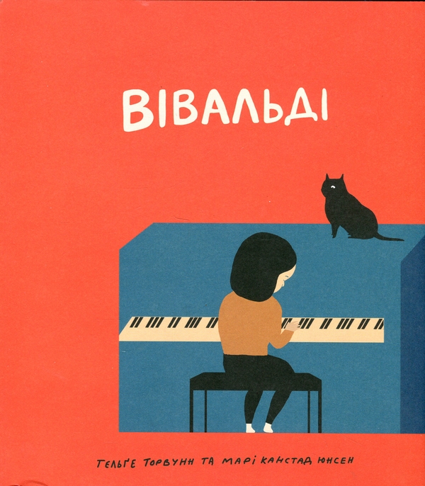 Бумажная книга «Вівальді», автор Хельге Торвунд - фото №1