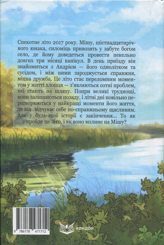 Бумажная книга «Літо сімнадцятого», автор Максим Онищенко - фото №1